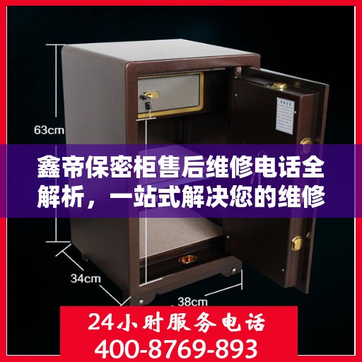 鑫帝保密柜售后维修电话全解析，一站式解决您的维修需求