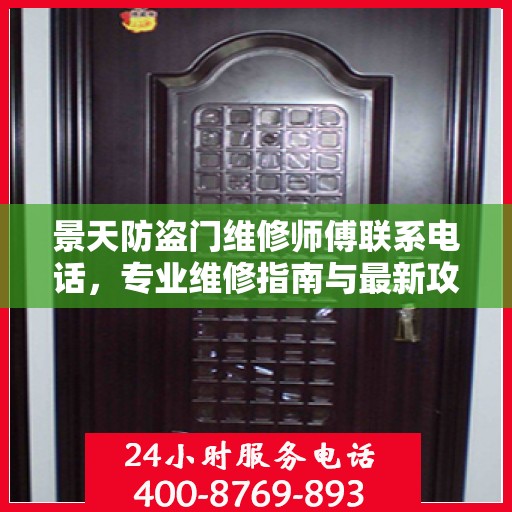 景天防盗门维修师傅联系电话，专业维修指南与最新攻略