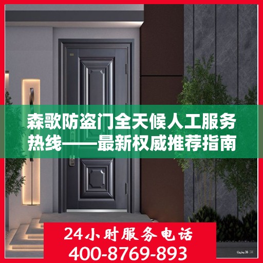 森歌防盗门全天候人工服务热线——最新权威推荐指南