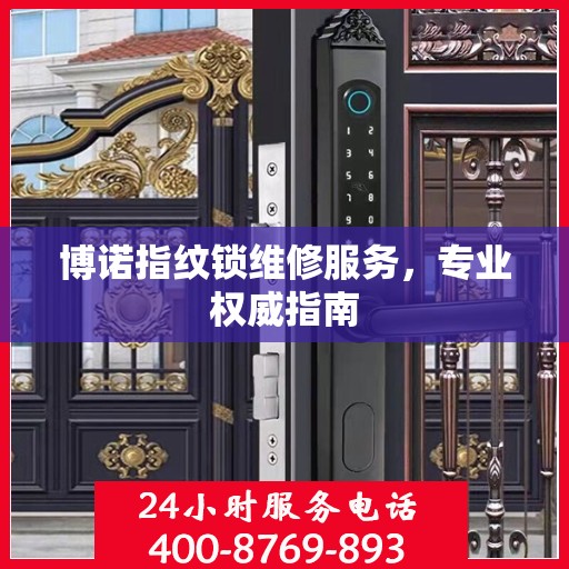 博诺指纹锁维修服务，专业权威指南