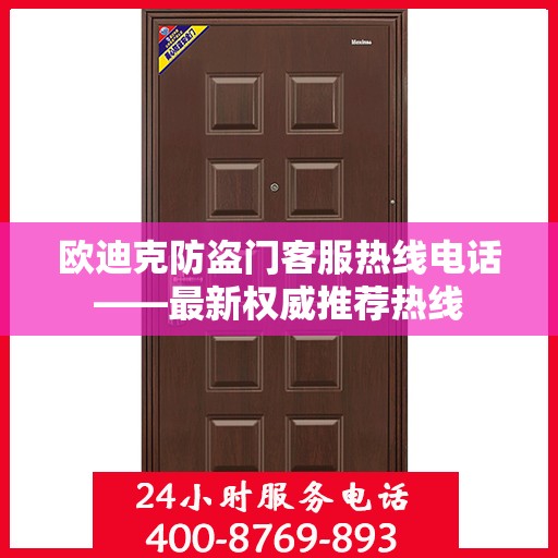欧迪克防盗门客服热线电话——最新权威推荐热线