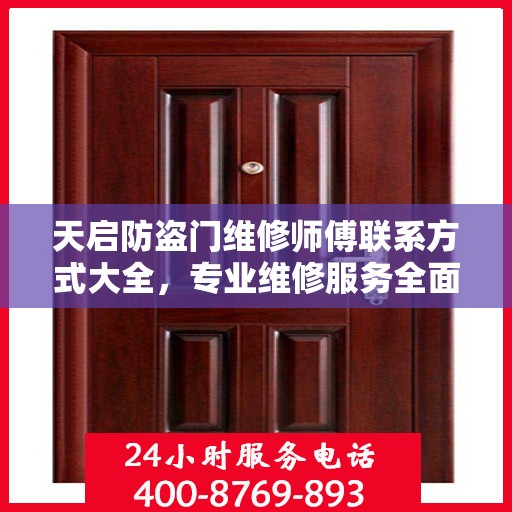 天启防盗门维修师傅联系方式大全，专业维修服务全面攻略