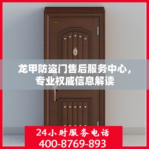 龙甲防盗门售后服务中心，专业权威信息解读