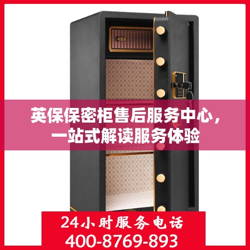 英保保密柜售后服务中心，一站式解读服务体验