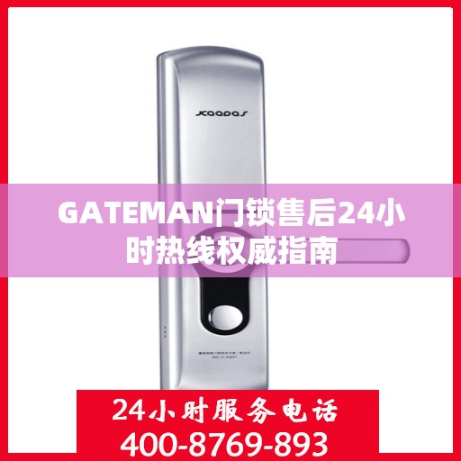 GATEMAN门锁售后24小时热线权威指南