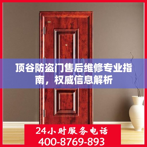 顶谷防盗门售后维修专业指南，权威信息解析