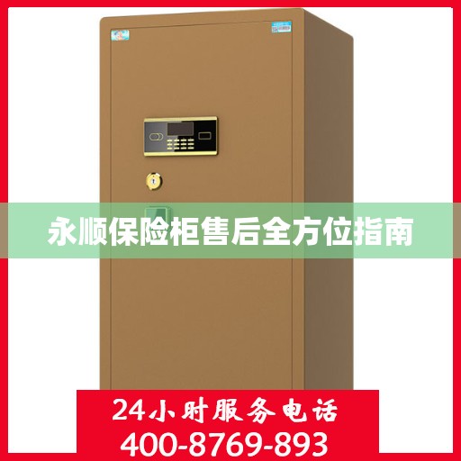 永顺保险柜售后全方位指南