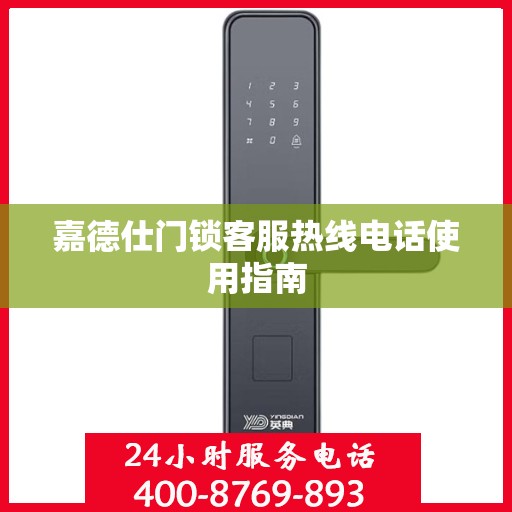 嘉德仕门锁客服热线电话使用指南