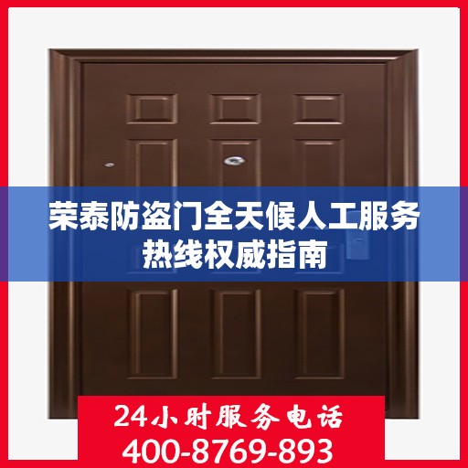荣泰防盗门全天候人工服务热线权威指南