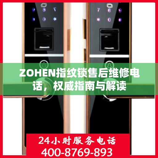 ZOHEN指纹锁售后维修电话，权威指南与解读