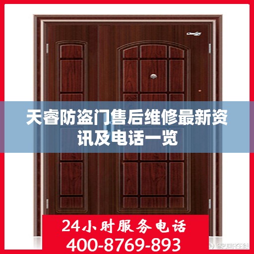 天睿防盗门售后维修最新资讯及电话一览