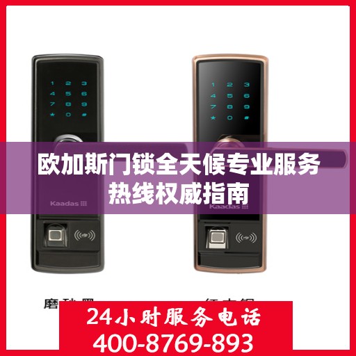 欧加斯门锁全天候专业服务热线权威指南