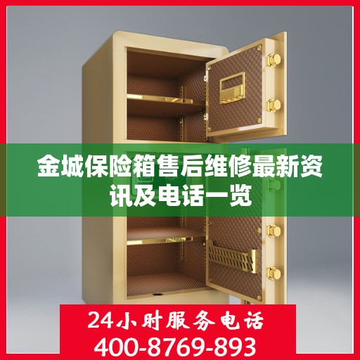 金城保险箱售后维修最新资讯及电话一览