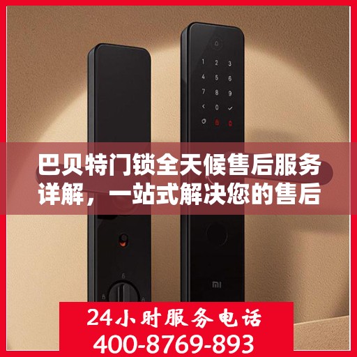 巴贝特门锁全天候售后服务详解，一站式解决您的售后需求