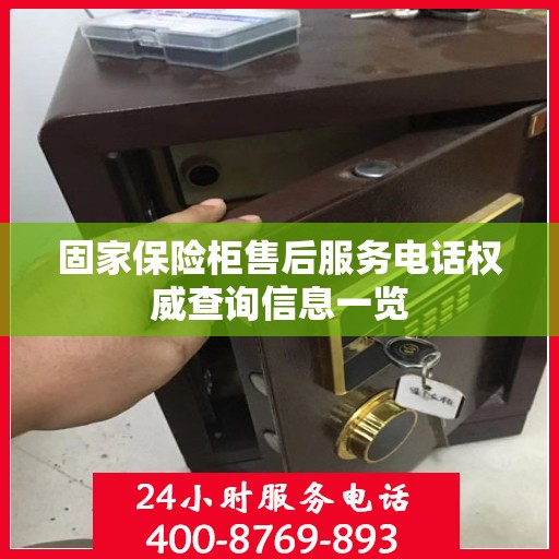 固家保险柜售后服务电话权威查询信息一览