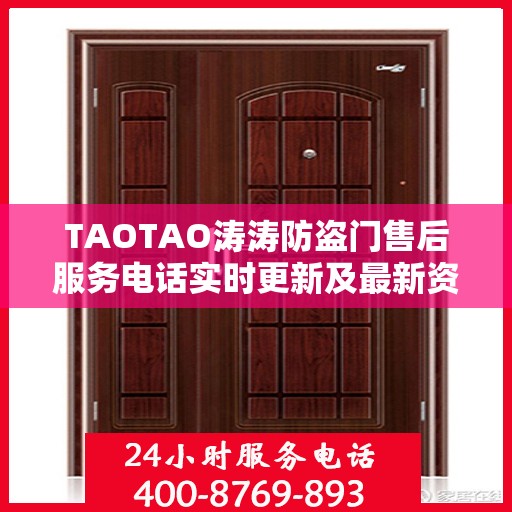 TAOTAO涛涛防盗门售后服务电话实时更新及最新资讯通知