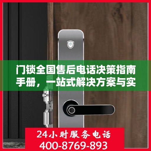 门锁全国售后电话决策指南手册，一站式解决方案与实用指南