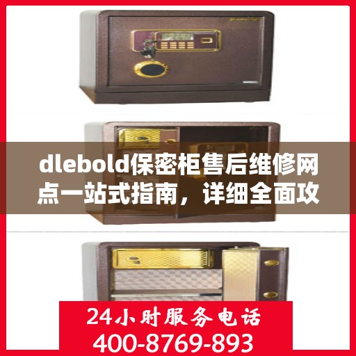dlebold保密柜售后维修网点一站式指南，详细全面攻略