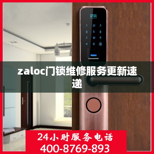 zaloc门锁维修服务更新速递