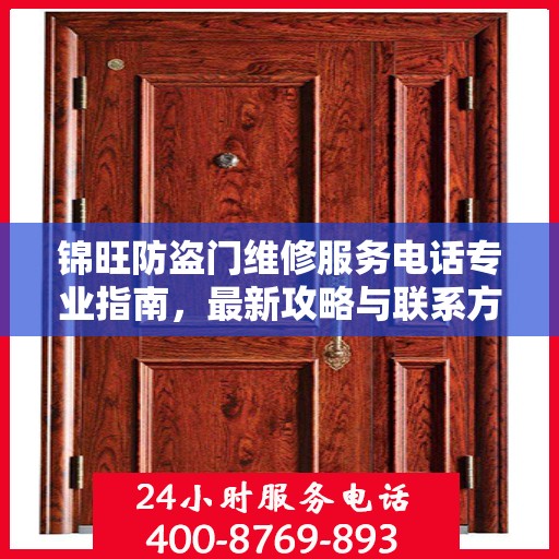 锦旺防盗门维修服务电话专业指南，最新攻略与联系方式揭秘