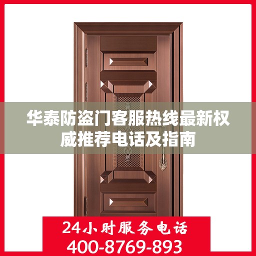 华泰防盗门客服热线最新权威推荐电话及指南