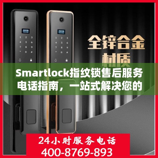 Smartlock指纹锁售后服务电话指南，一站式解决您的需求