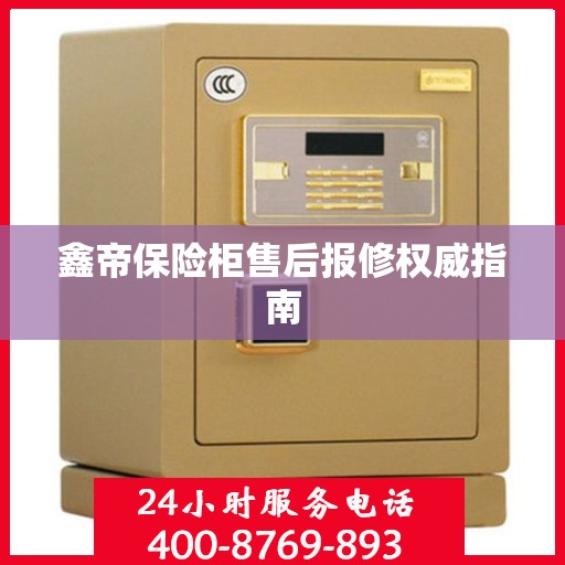 鑫帝保险柜售后报修权威指南