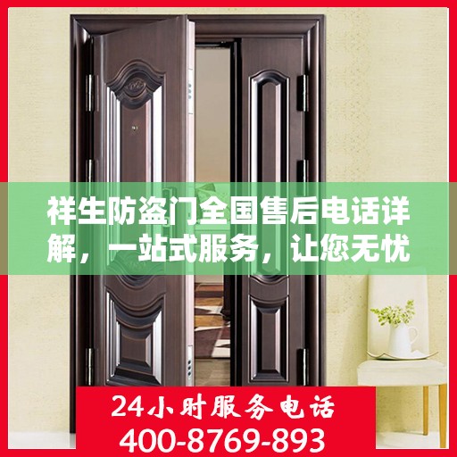 祥生防盗门全国售后电话详解，一站式服务，让您无忧！