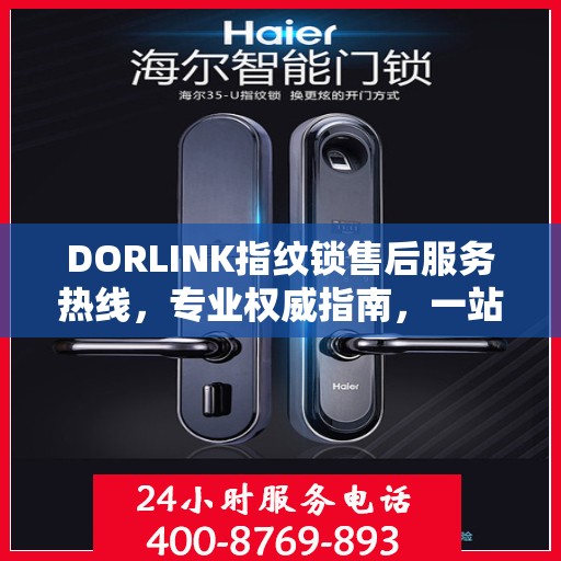 DORLINK指纹锁售后服务热线，专业权威指南，一站式解决您的售后问题