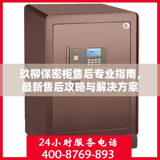 玖柳保密柜售后专业指南，最新售后攻略与解决方案