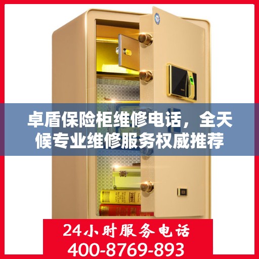 卓盾保险柜维修电话，全天候专业维修服务权威推荐