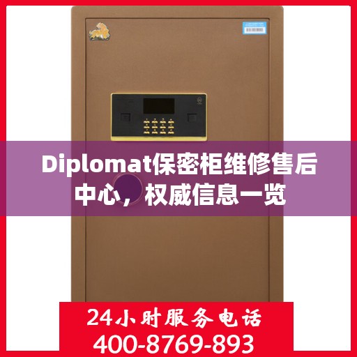 Diplomat保密柜维修售后中心，权威信息一览