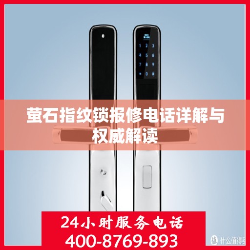萤石指纹锁报修电话详解与权威解读