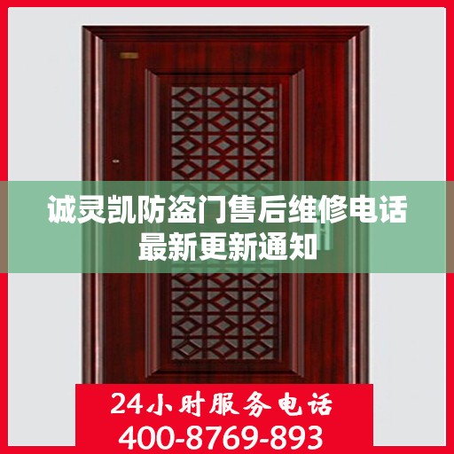 诚灵凯防盗门售后维修电话最新更新通知