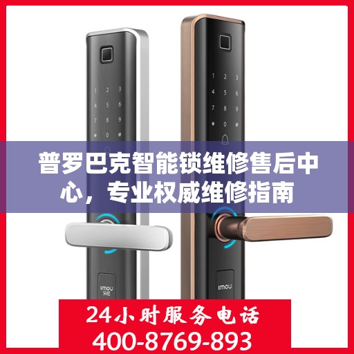普罗巴克智能锁维修售后中心，专业权威维修指南