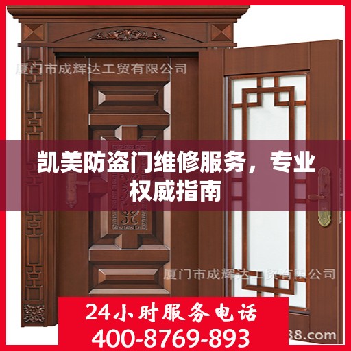 凯美防盗门维修服务，专业权威指南