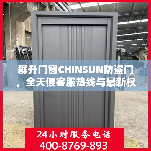 群升门窗CHINSUN防盗门，全天候客服热线与最新权威推荐
