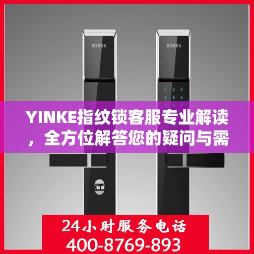 YINKE指纹锁客服专业解读，全方位解答您的疑问与需求