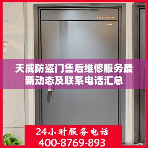 天威防盗门售后维修服务最新动态及联系电话汇总
