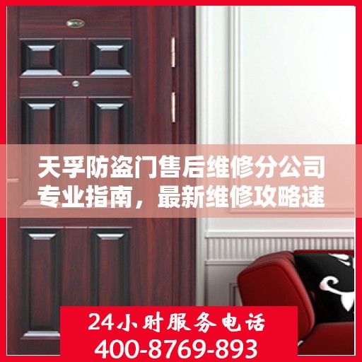 天孚防盗门售后维修分公司专业指南，最新维修攻略速递