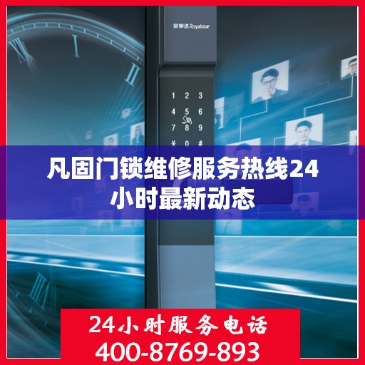 凡固门锁维修服务热线24小时最新动态