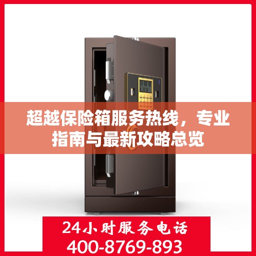 超越保险箱服务热线，专业指南与最新攻略总览