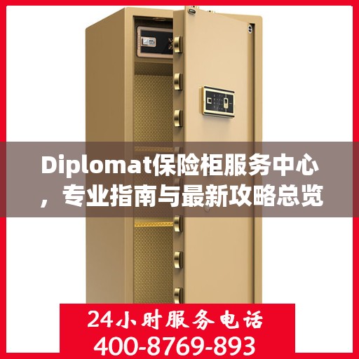 Diplomat保险柜服务中心，专业指南与最新攻略总览