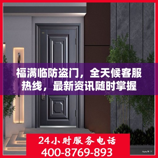 福满临防盗门，全天候客服热线，最新资讯随时掌握