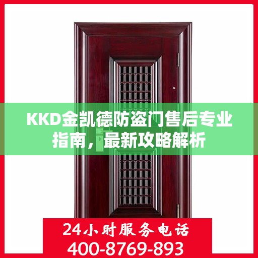 KKD金凯德防盗门售后专业指南，最新攻略解析