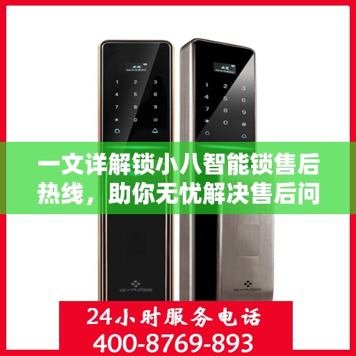 一文详解锁小八智能锁售后热线，助你无忧解决售后问题！