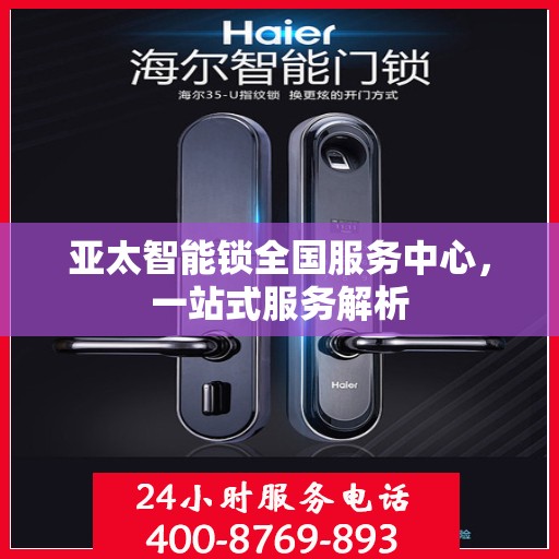 亚太智能锁全国服务中心，一站式服务解析