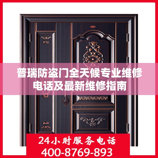 普瑞防盗门全天候专业维修电话及最新维修指南