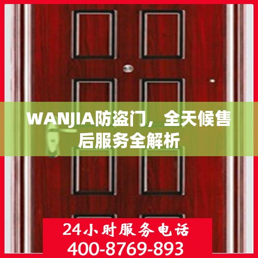 WANJIA防盗门，全天候售后服务全解析