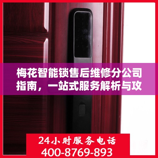 梅花智能锁售后维修分公司指南，一站式服务解析与攻略